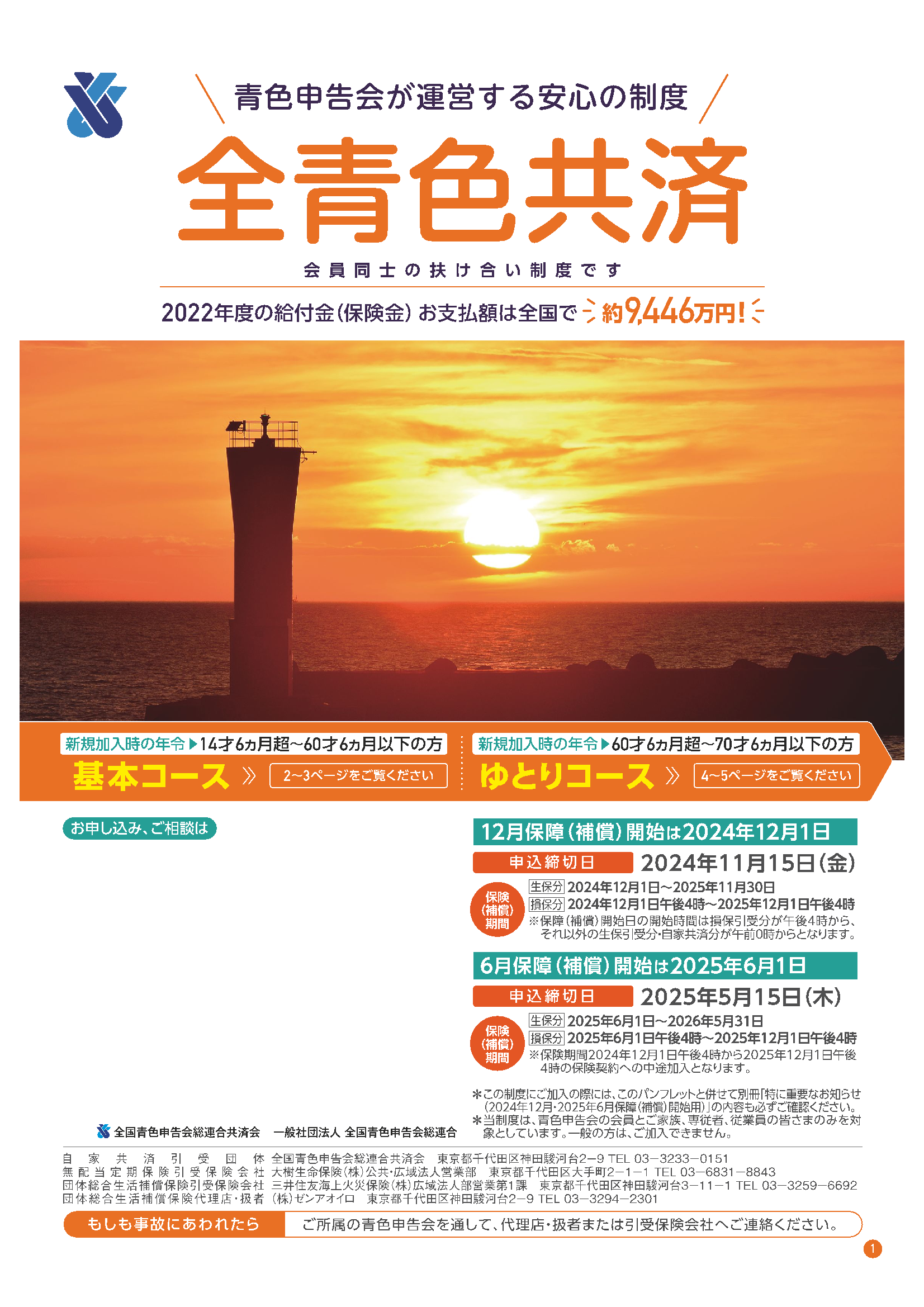 全青色共済