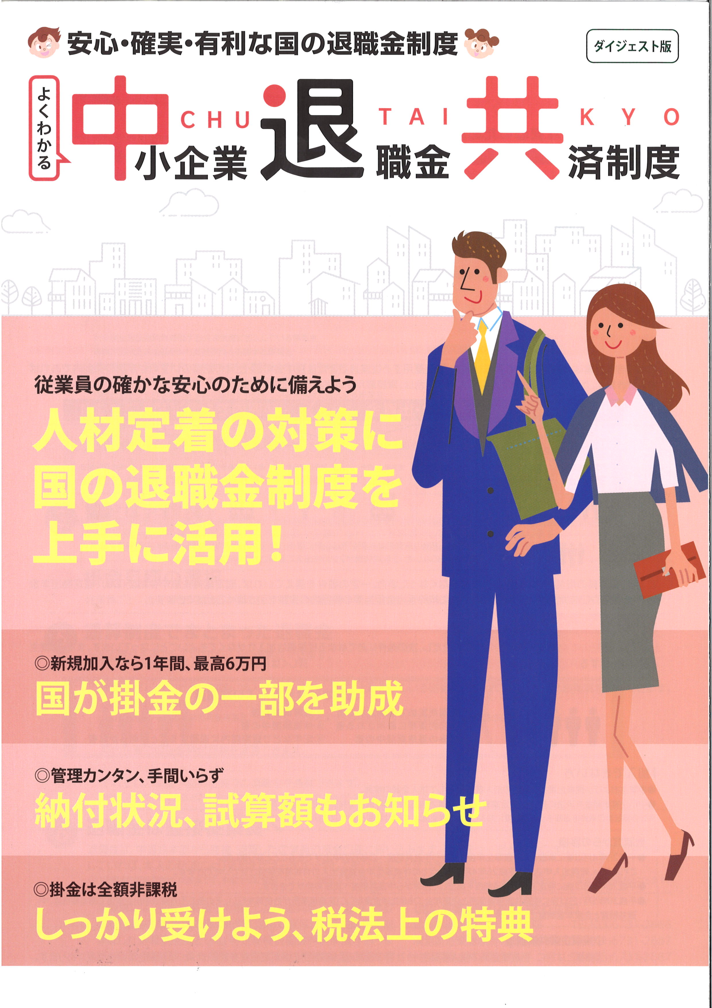 中小企業退職金共済制度