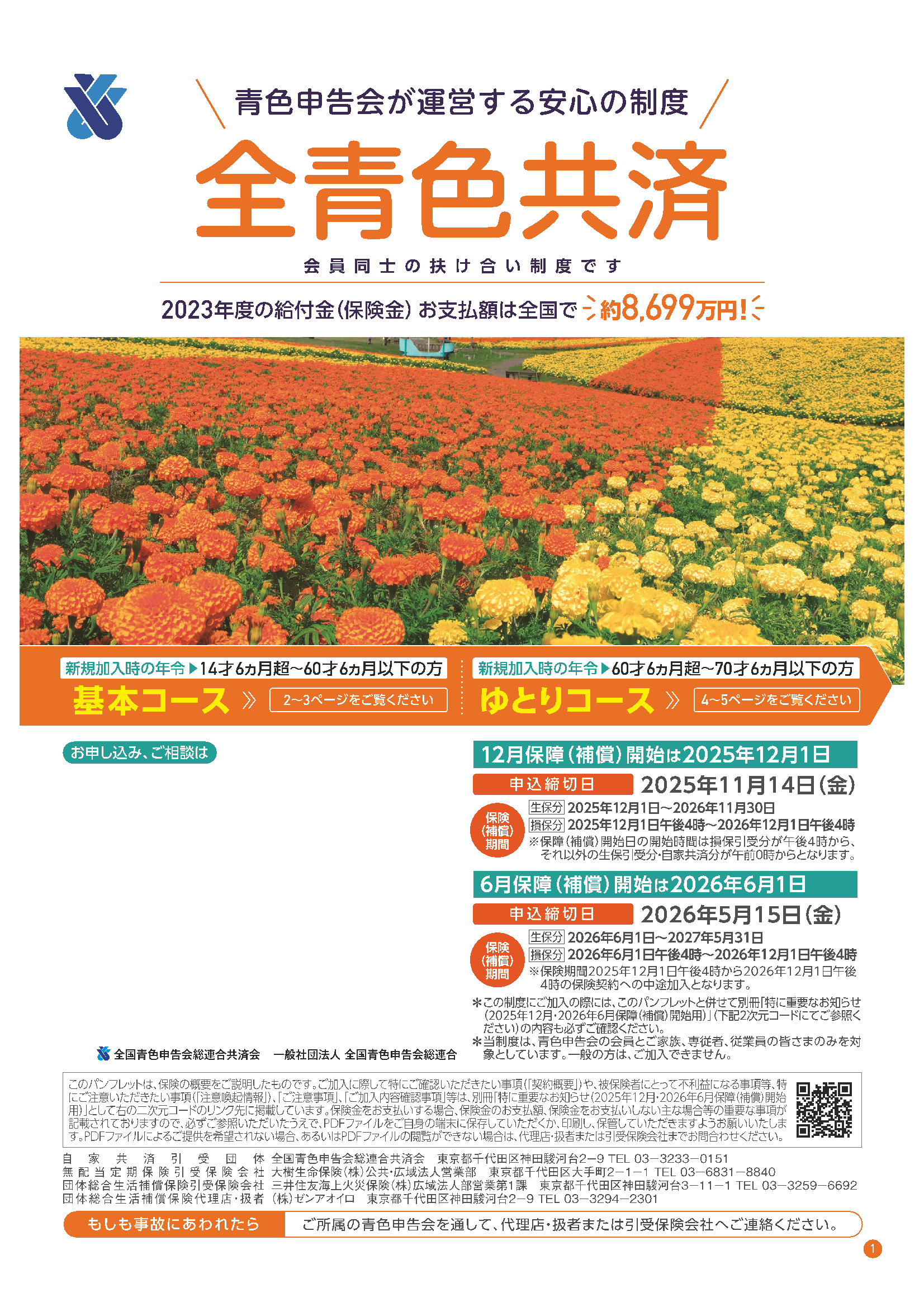 全青色共済