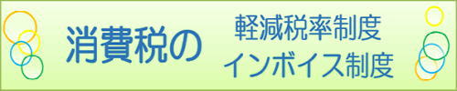 消費税のインボイス制度