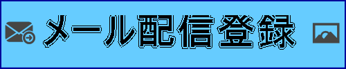 会報のメール配信