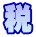 税