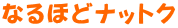 なるほどナットク 