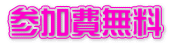参加費無料 