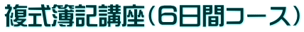 複式簿記講座（６日間コース）