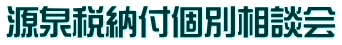 源泉税納付個別相談会