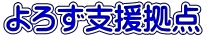 よろず支援拠点